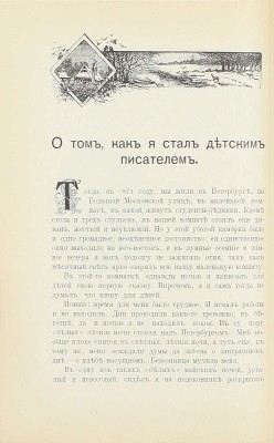 [Собрание В.Г. Лидина]. Засодимский П.В. Из воспоминаний. М.: Тип. Т-ва И.Д. Сытина, 1908.